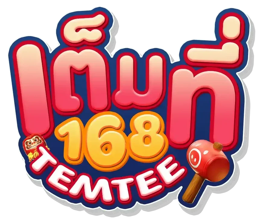 เต็มที่168