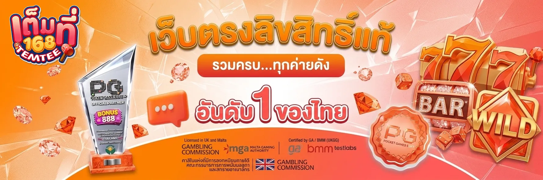 เต็มที่168