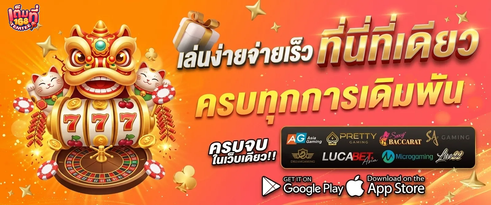 เต็มที่ 168 slot