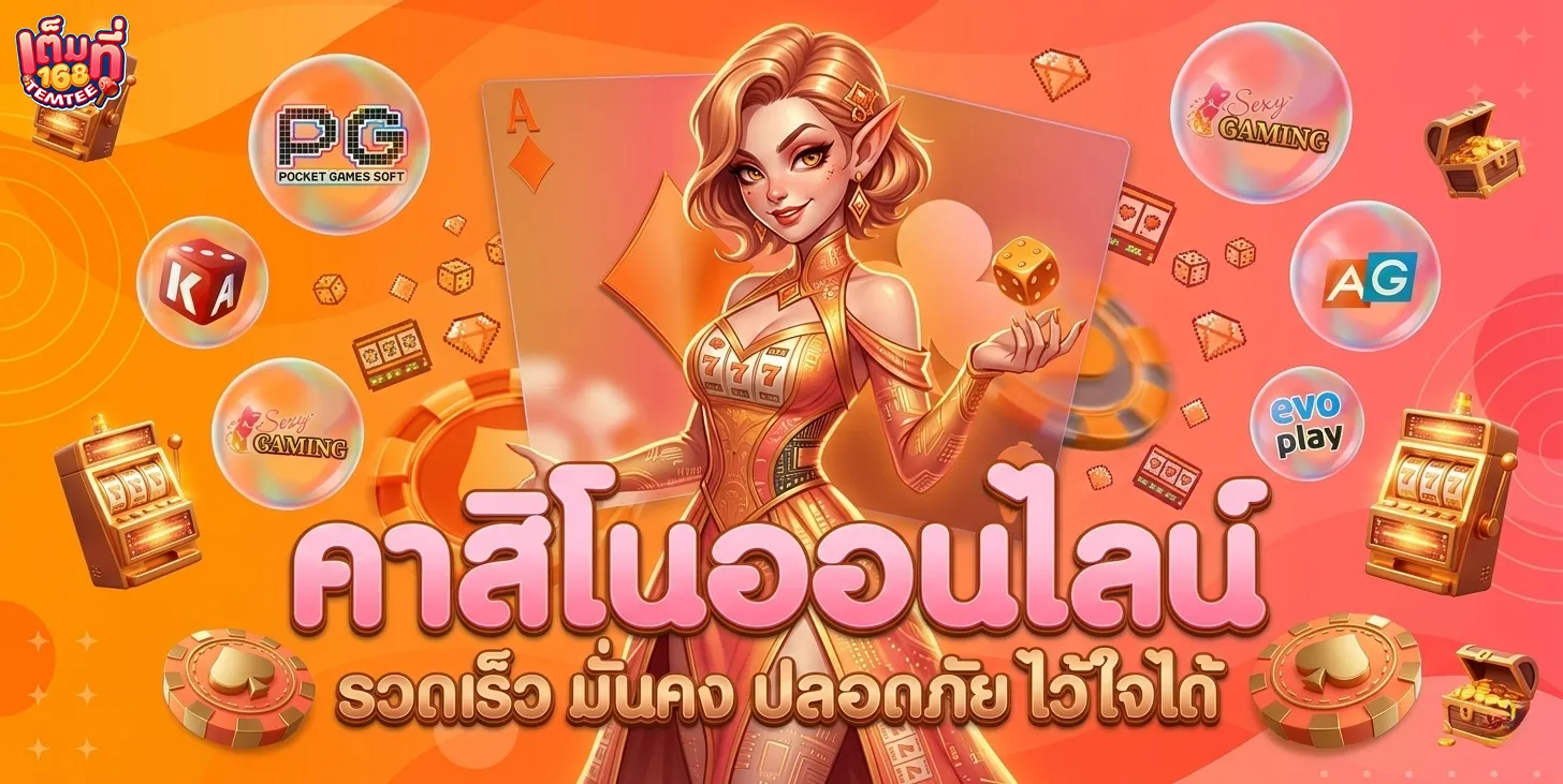 เข้าสู่ระบบ เต็มที่ 168